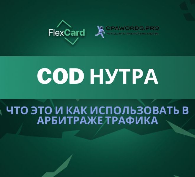 COD нутра: что это и как использовать в арбитраже трафика