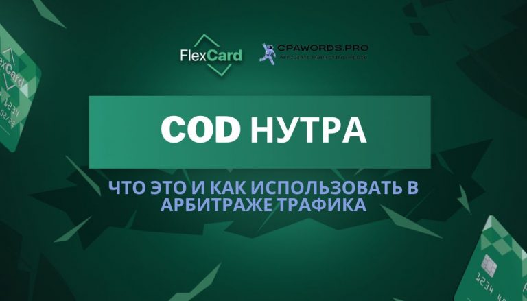 COD нутра: что это и как использовать в арбитраже трафика