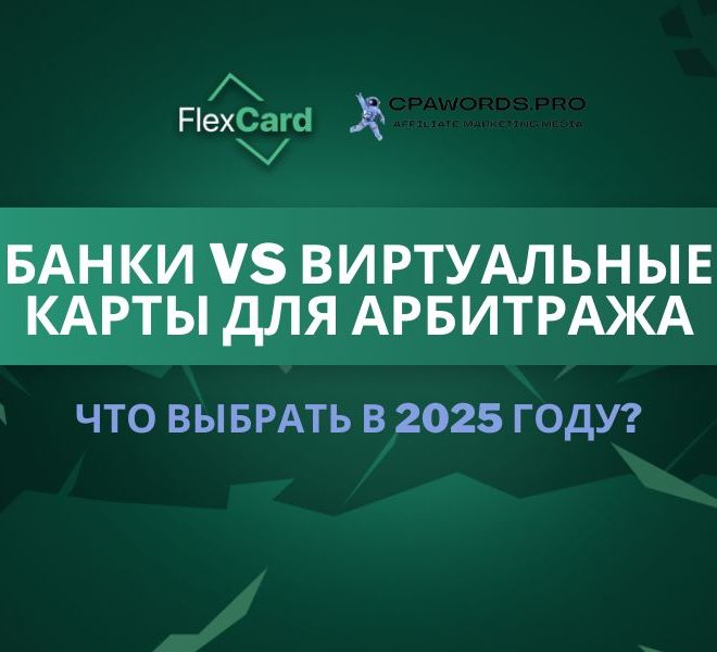 Банки vs виртуальные карты для арбитража: что выбрать в 2025 году?