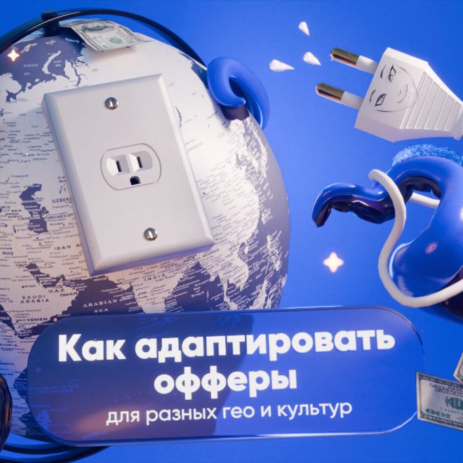 Локализация адалт-контента: как адаптировать офферы для разных гео и культур