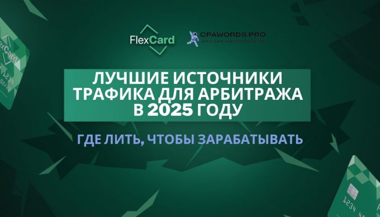 Лучшие источники трафика для арбитража в 2025 году: где лить, чтобы зарабатывать