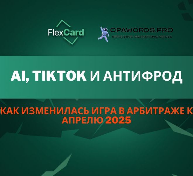 AI, TikTok и антифрод: как изменилась игра в арбитраже к апрелю 2025
