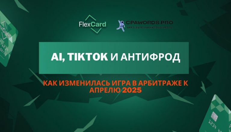 AI, TikTok и антифрод: как изменилась игра в арбитраже к апрелю 2025