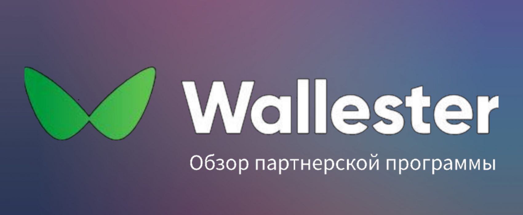 Партнерская программа Wallester: Зарабатывай на финтех-революции