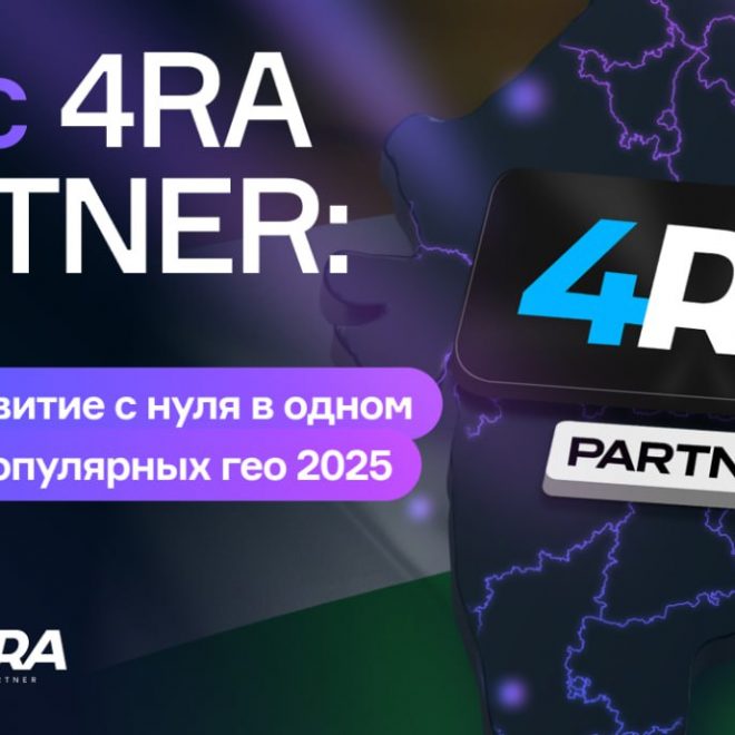 Кейс 4RA PARTNER: Индия. Развитие с нуля в одном из самых популярных гео 2025