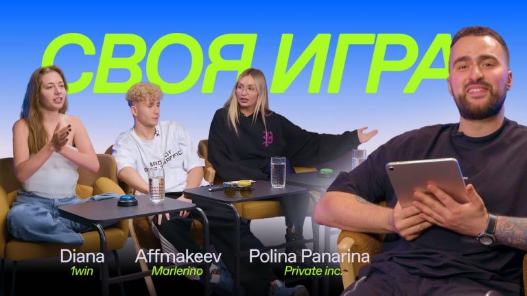 Своя игра – 1 выпуск: Диана 1win Partners | Макс Marlerino Group | Полина Private inc.