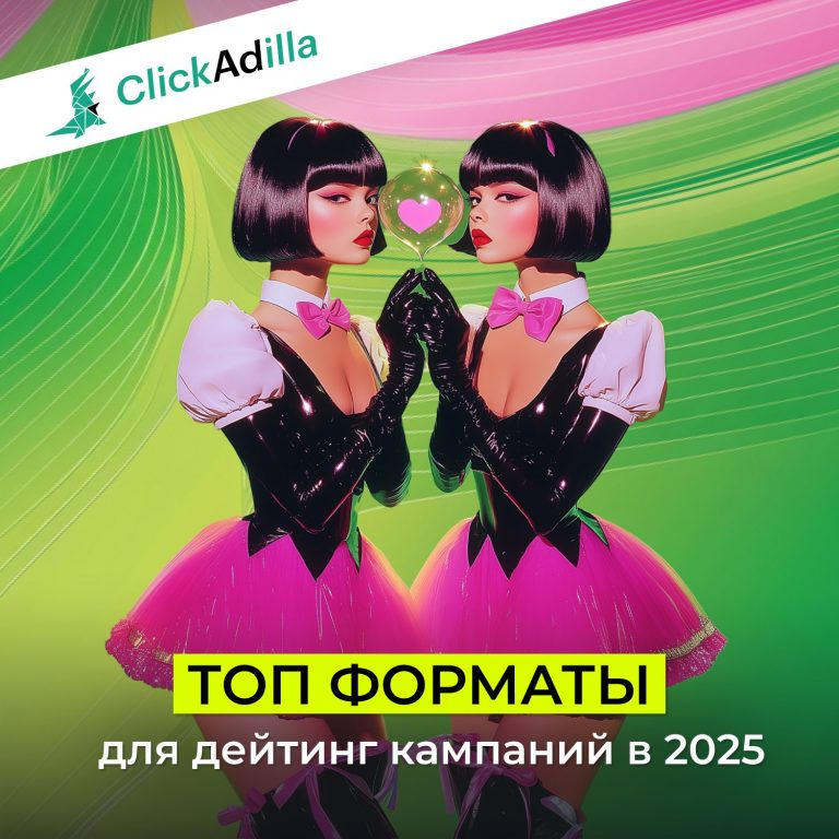 Топ рекламных форматов для дейтинг-кампаний в 2025 году