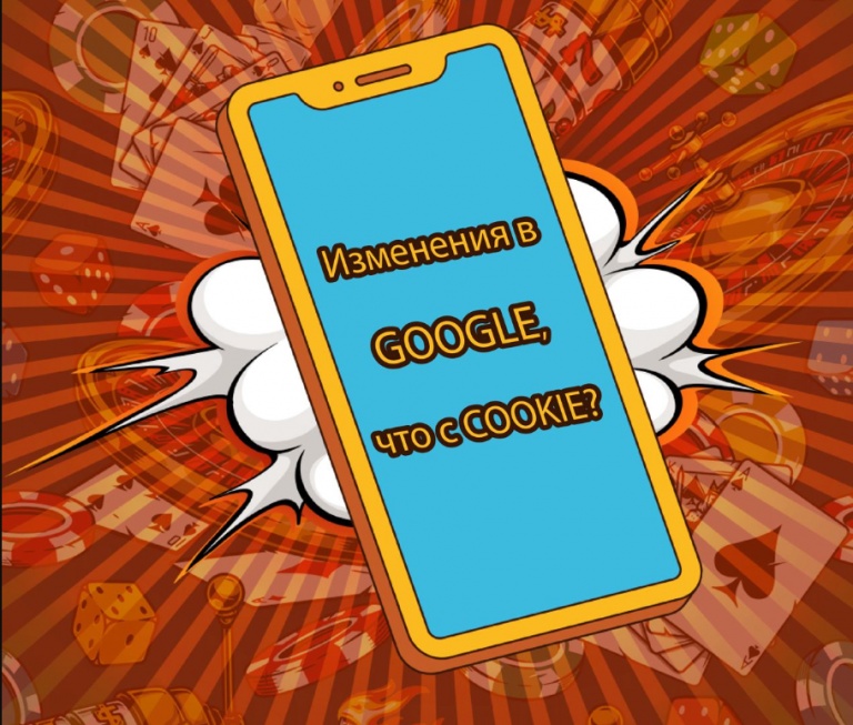 Как изменения в Google, связанные с cookies, повлияют на арбитражников
