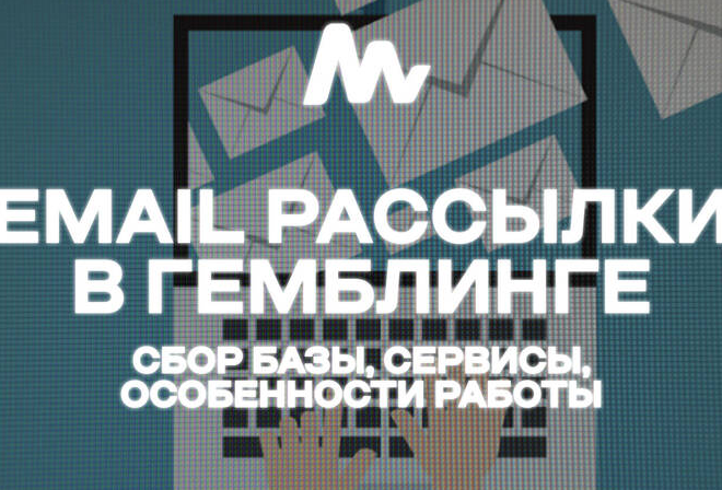 Email-рассылки в арбитраже трафика — Гайд