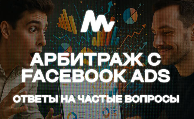 Частые вопросы по заливу трафика с Facebook Ads