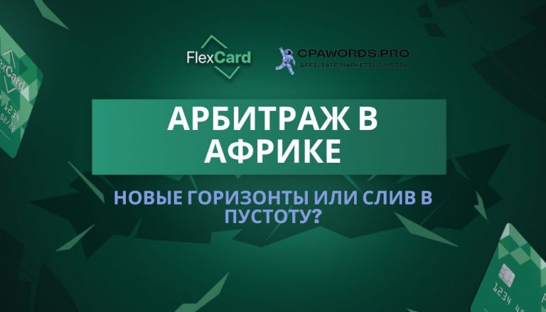 Арбитраж в Африке: новые горизонты или слив в пустоту?