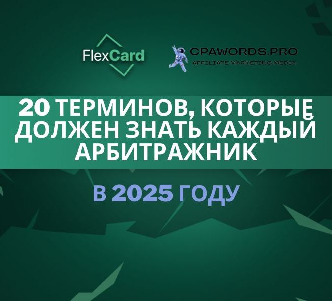 20 терминов, которые должен знать каждый арбитражник в 2025 году