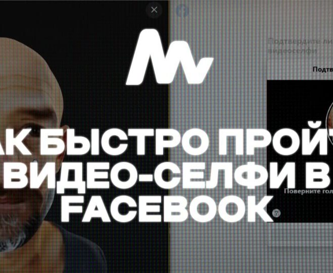 Как быстро пройти видео-селфи в Facebook 2025