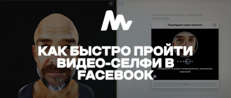 Как быстро пройти видео-селфи в Facebook 2025