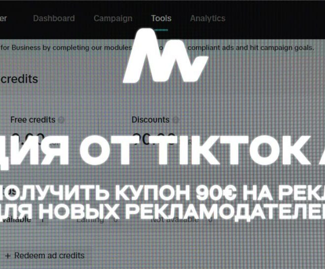 Как получить купон 90€ в TikTok Ads
