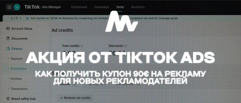 Как получить купон 90€ в TikTok Ads