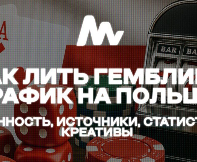 Как лить гемблинг трафик на Польшу
