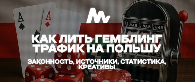 Как лить гемблинг трафик на Польшу