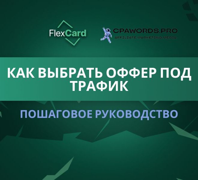 Как выбрать оффер под трафик: пошаговое руководство