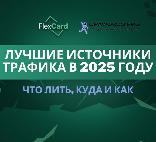 Лучшие источники трафика в 2025 году: что лить, куда и как