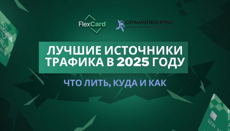 Лучшие источники трафика в 2025 году: что лить, куда и как