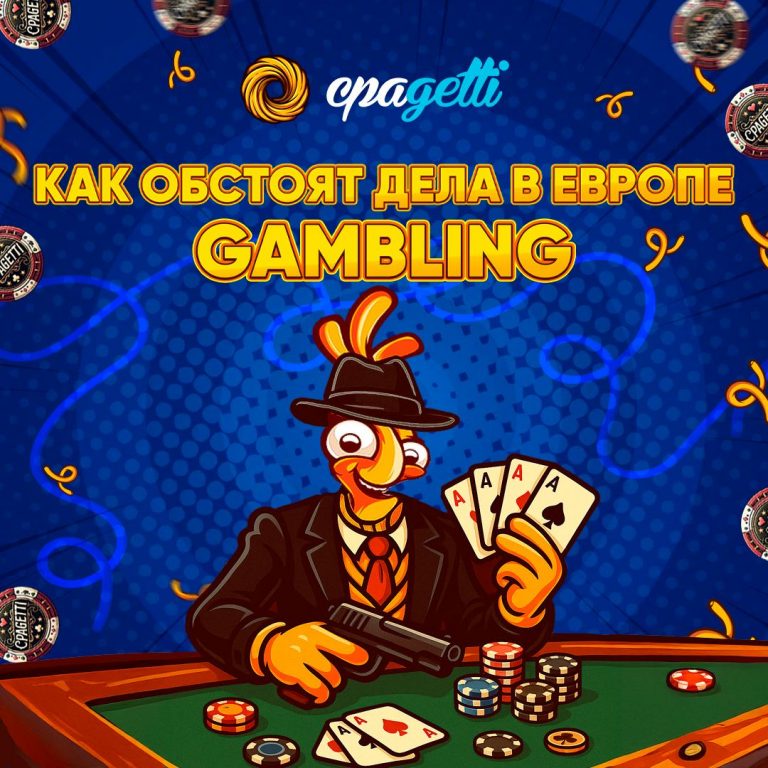 🔥Онлайн-гемблинг в Европе: прогнозы, тренды и секреты успешного залива.