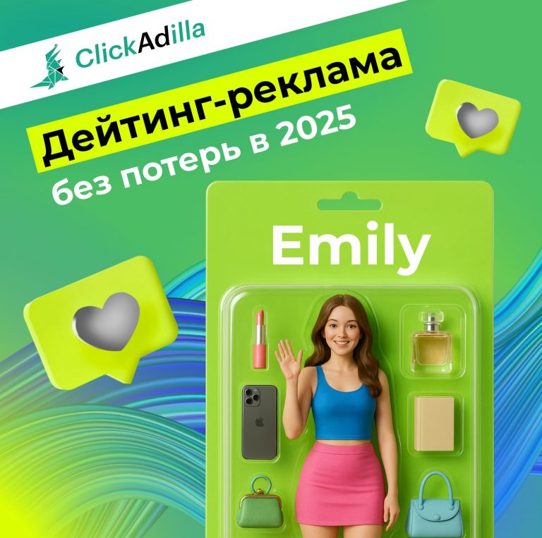 Dating 2025: как рекламировать дейтинг-офферы и не потратить бюджет впустую