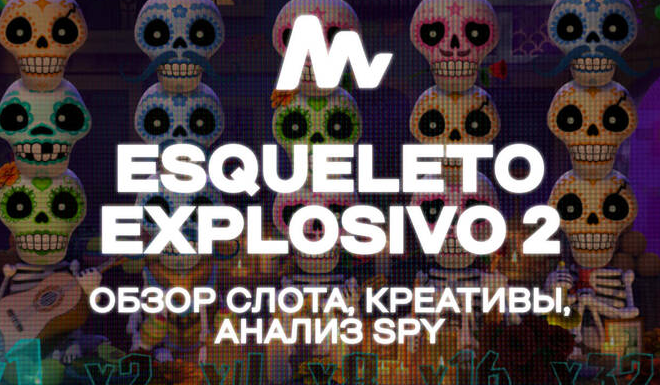 Льём гемблинг трафик на Италию с Esqueleto Explosivo