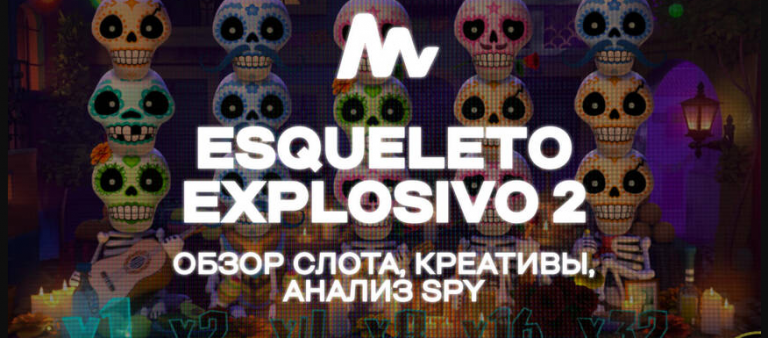 Льём гемблинг трафик на Италию с Esqueleto Explosivo