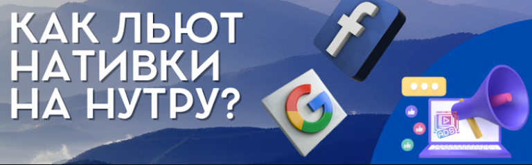 Как льют нативки на нутру: полезные инсайды