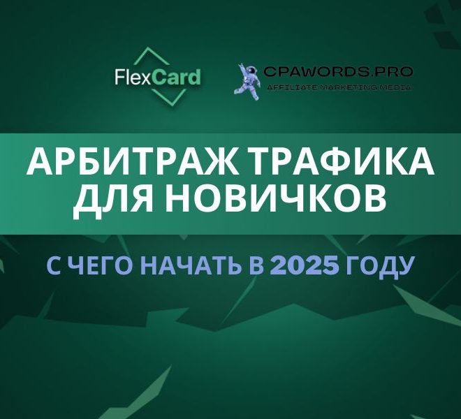 Арбитраж трафика для новичков: с чего начать в 2025 году