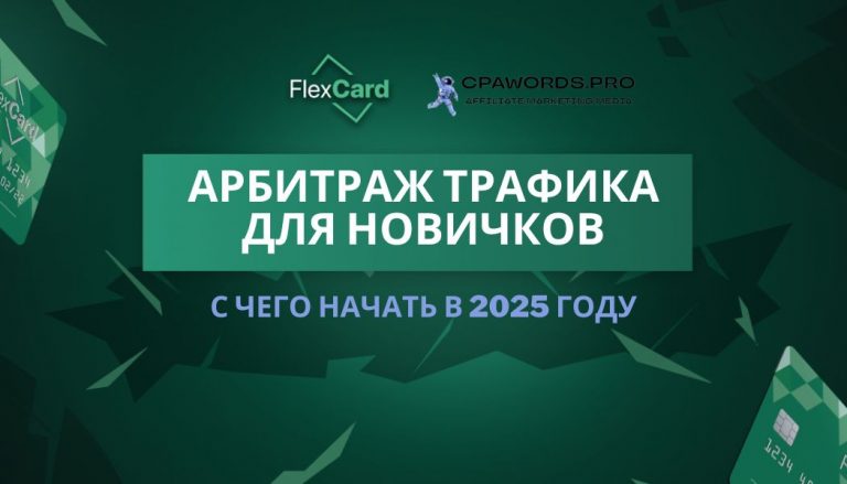 Арбитраж трафика для новичков: с чего начать в 2025 году
