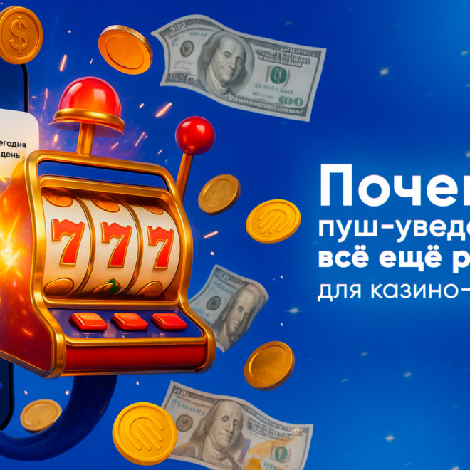 Актуален ли пуш-трафик в гемблинг-вертикали в 2025 году?