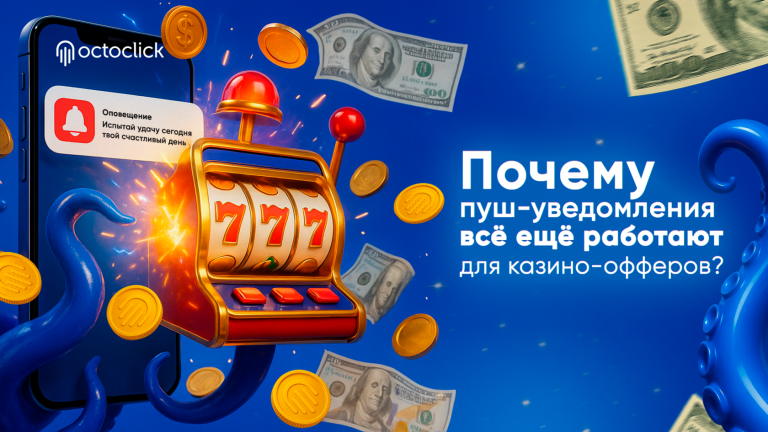 Актуален ли пуш-трафик в гемблинг-вертикали в 2025 году?
