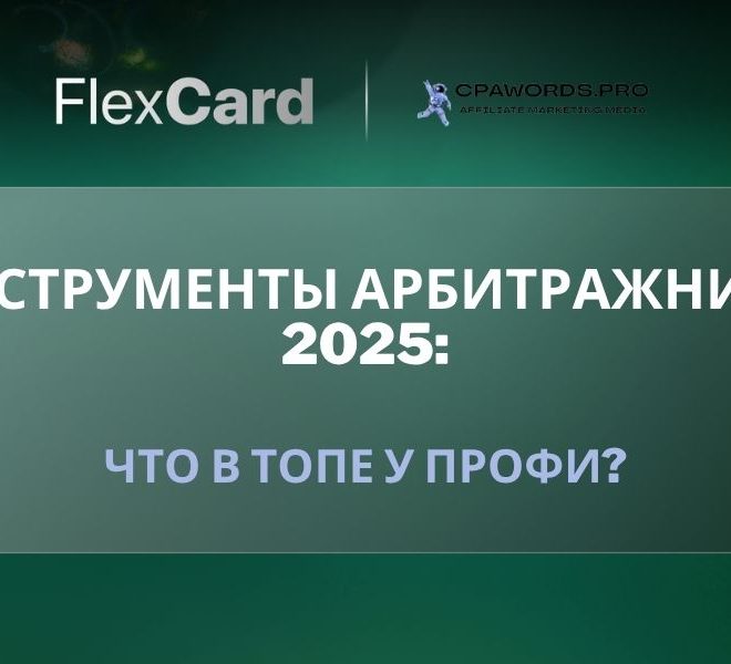 📊 Инструменты арбитражника 2025: что в топе у профи?