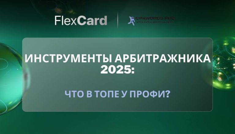 📊 Инструменты арбитражника 2025: что в топе у профи?