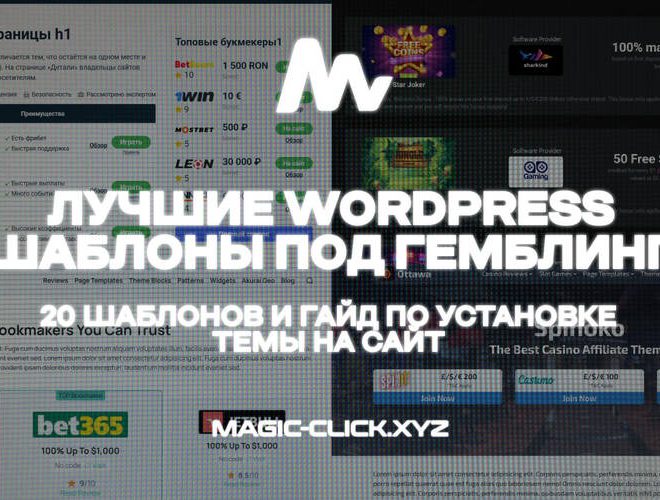 ТОП гемблинг шаблонов WordPress — Гайд по установке