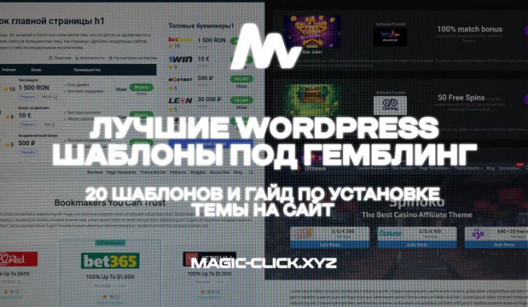ТОП гемблинг шаблонов WordPress — Гайд по установке