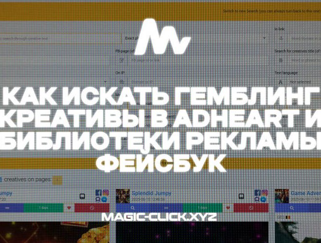 Поиск гемблинг связок в Adheart и Библиотеки рекламы FB