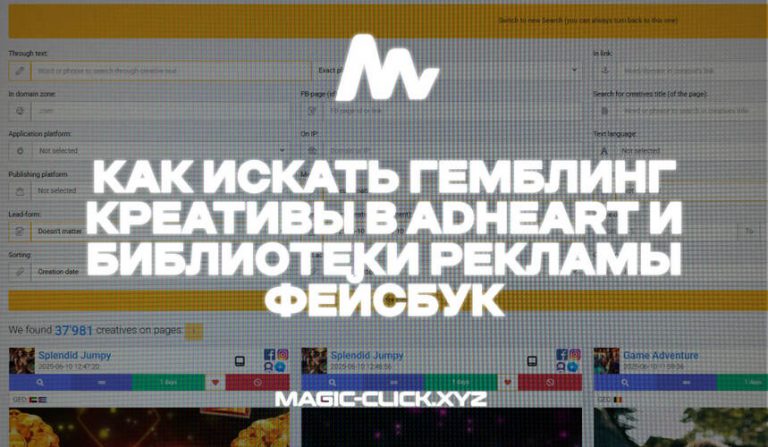 Поиск гемблинг связок в Adheart и Библиотеки рекламы FB