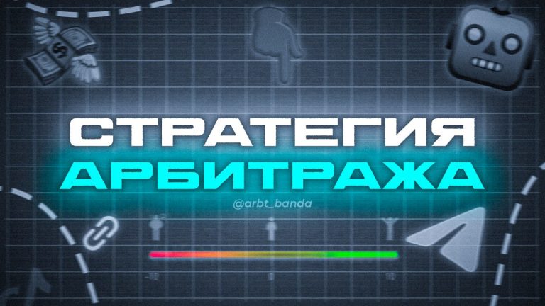 СТРАТЕГИЯ ЗАЛИВА УБТ-ТРАФИКА НА ГЕМБЛУ
