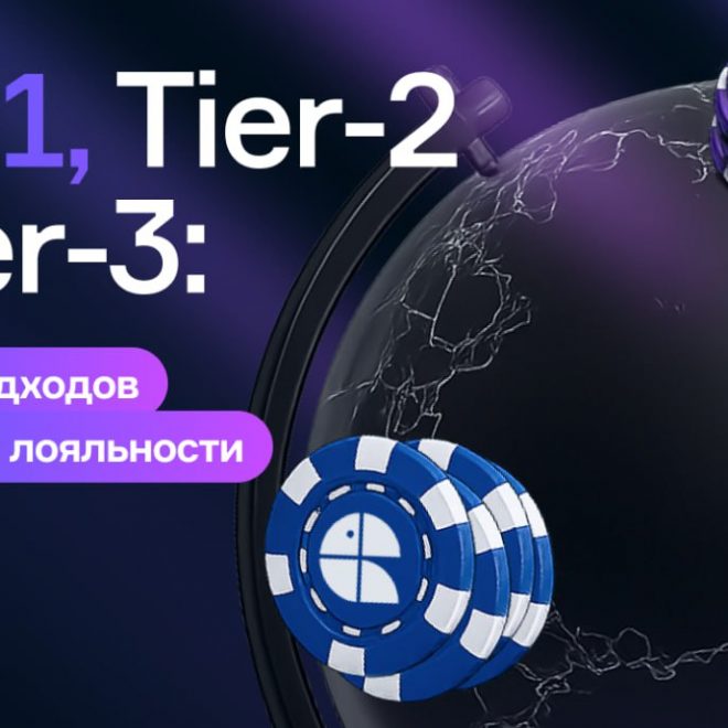 Tier-1, Tier-2 и Tier-3: разница подходов и программ лояльности