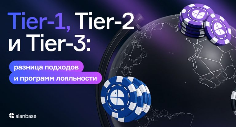 Tier-1, Tier-2 и Tier-3: разница подходов и программ лояльности
