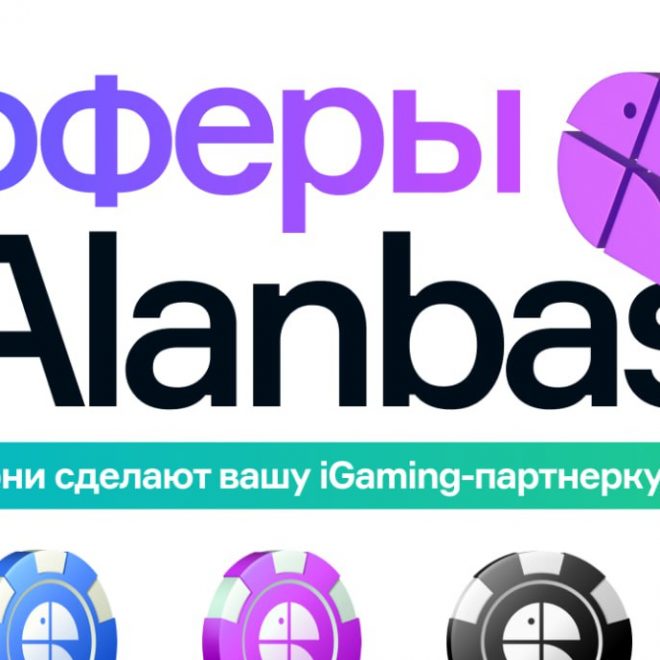 Офферы в Alanbase: почему они сделают вашу iGaming-партнерку сильнее