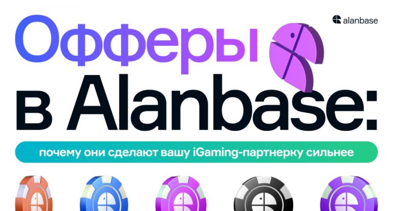 Офферы в Alanbase: почему они сделают вашу iGaming-партнерку сильнее