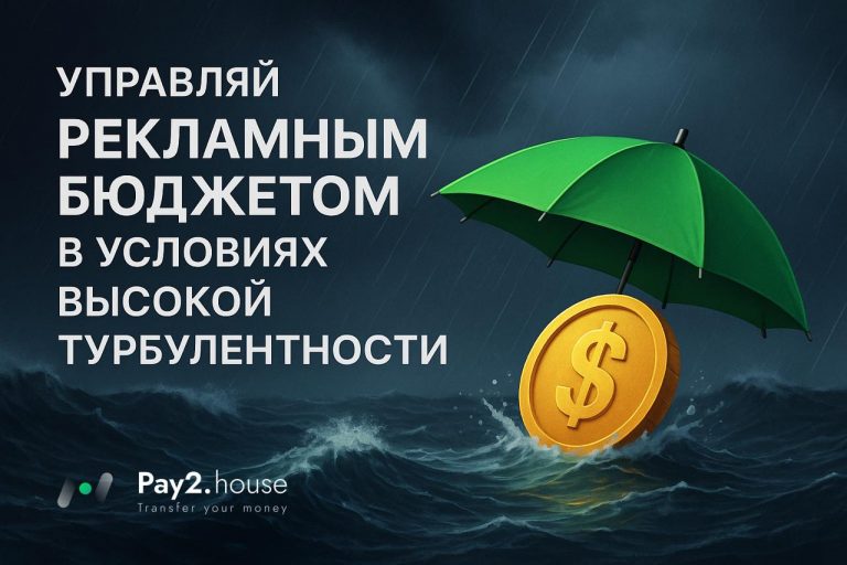 Как управлять рекламным бюджетом в условиях высокой турбулентности