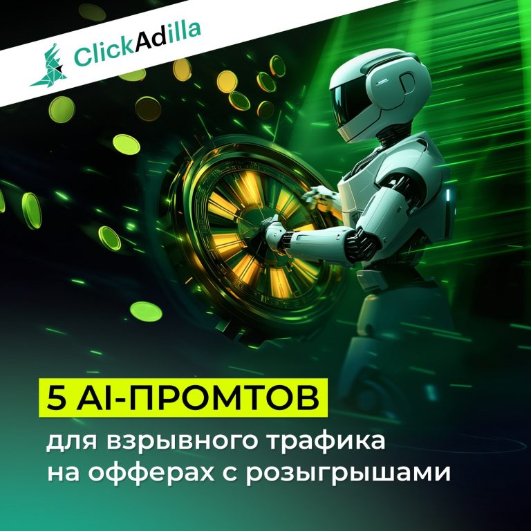 5+ ИИ-промптов для запуска Sweepstake-офферов