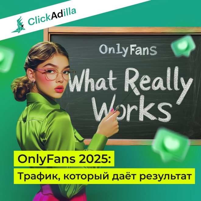 Как продвигать OnlyFans и похожие офферы в 2025: трафик, форматы, стратегии