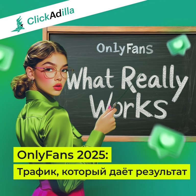 Как продвигать OnlyFans и похожие офферы в 2025: трафик, форматы, стратегии