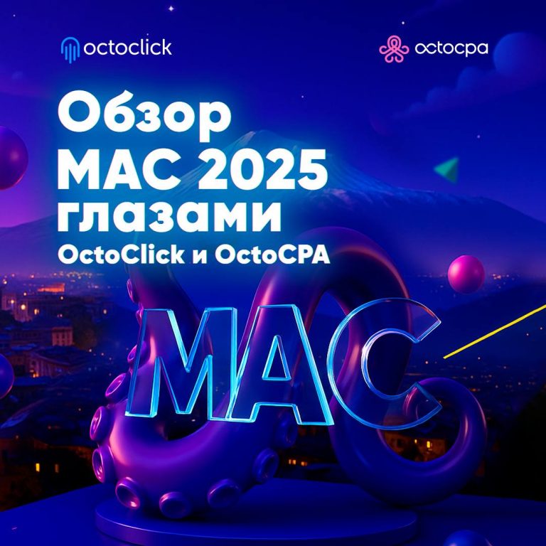 Как это было: MAC Ереван глазами OctoClick и OctoCPA